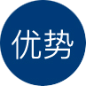 優(yōu)勢